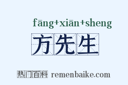 方先生是什么意思的图片